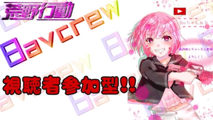 【荒野行動】登録者3000人突破🌸ライブ配信‼︎参加型🌻