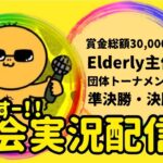 【荒野行動】大会実況！賞金総額30,000円！団体トーナメント準決勝・決勝【Elderly主催】ライブ配信中！