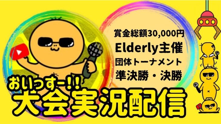 【荒野行動】大会実況！賞金総額30,000円！団体トーナメント準決勝・決勝【Elderly主催】ライブ配信中！