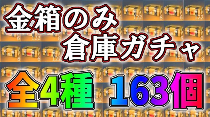 金箱のみの倉庫ガチャ！頑張って貯めた全4種の163箱を全部開封した結果ｗｗ【荒野行動】#706 Knives Out