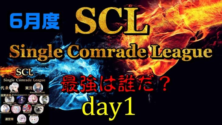 【荒野行動】最強のシングル猛者は誰だ？第4回SCL[Single Comrade League]　day1  【実況：もっちィィ＆てらぬす】