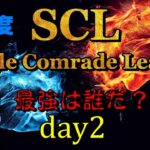 【荒野行動】最強のシングル猛者は誰だ？第4回SCL[Single Comrade League]　day2  【実況：もっちィィ】