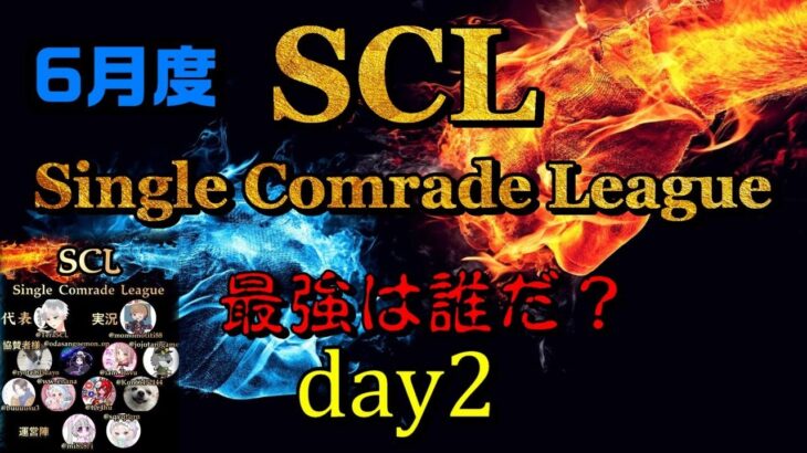 【荒野行動】最強のシングル猛者は誰だ？第4回SCL[Single Comrade League]　day2  【実況：もっちィィ】