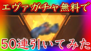 【荒野行動】エヴァコラボガチャを無料で50連引いてみた！【リセマラ】