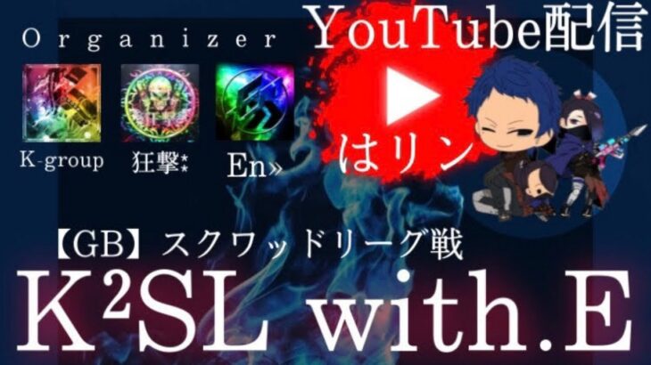 【荒野行動】6月度 K²SL with.E 本戦 【実況配信】GB鯖