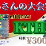 【荒野行動】 6月度 KTHC 本戦 DAY1【大会実況】