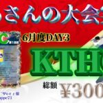 【荒野行動】6月度 KTHC 本戦 DAY3【大会実況】