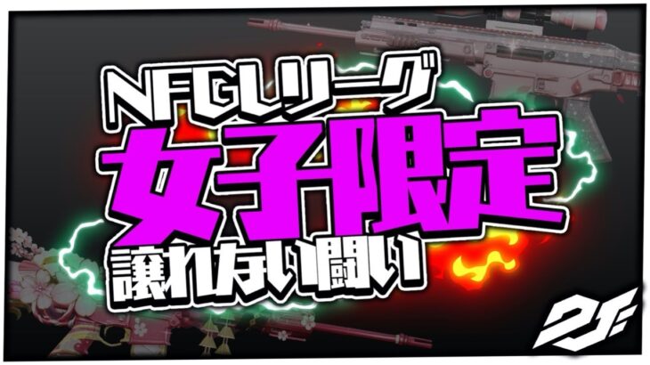 【荒野行動】6月度 NFGL 〜本戦Day 1〜【実況：Bavちゃんねる＆しらぽんちゃんねる】