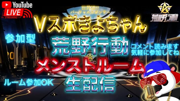 【荒野行動】《生配信》6/24(木)メンストルーム生配信