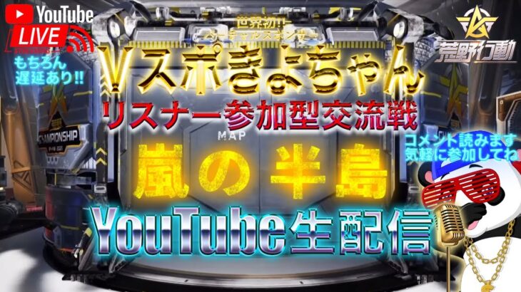 【荒野行動】《生配信》6/28(月)嵐の半島スクワッド交流戦②10000円プレゼント応募受付中！