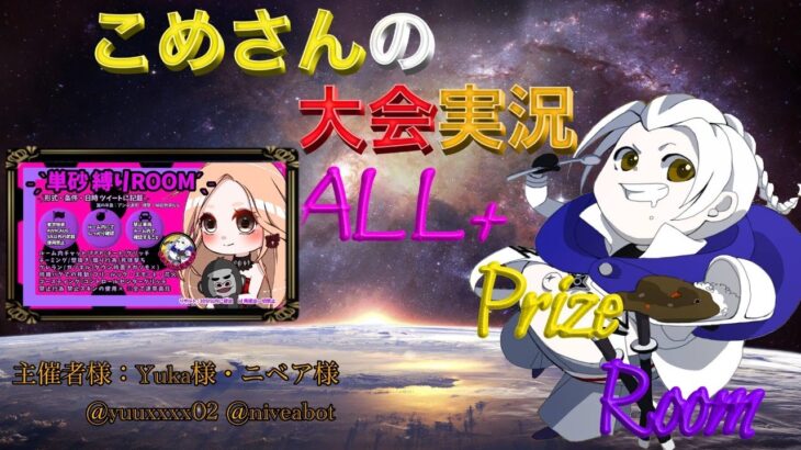 【荒野行動】ALL+ Prize Room【大会実況】