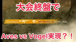 【荒野行動】大会終盤でAves vs 新生Vogelが実現？！【Vogel】【αD切り抜き】