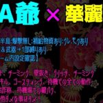 【荒野行動】”CRA爺×華麗衆♨️コラボ”大会実況!!【遅延あり】