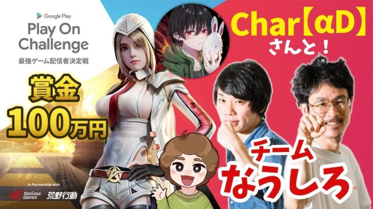 【荒野行動】Char【αD】さん & ぽんすけと！Play On Challenge 最強ゲーム配信者決定戦「なうしろチーム」【本番】