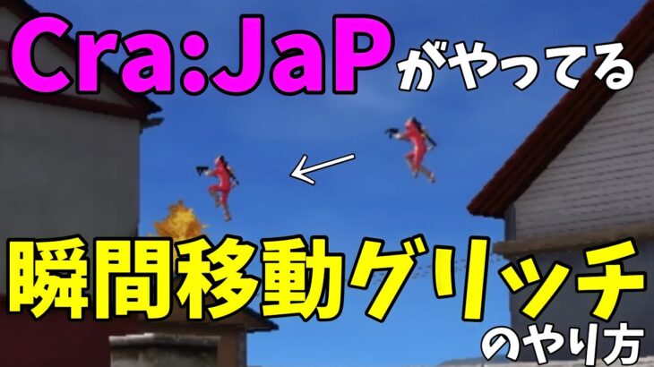 【荒野行動】Cra:JaPも使ってる瞬間移動グリッチのやり方