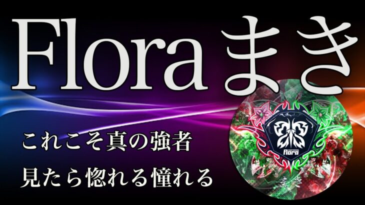 【荒野行動】美しい強い最高だ！Floraの未来を背負う火力キル集！【Floraまき】