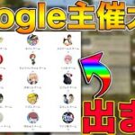 【荒野行動】Google主催の大会にあのアイドルと出場します…