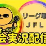 【荒野行動】大会実況！リーグ戦JFL6月day２！ライブ配信中！