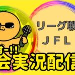 【荒野行動】大会実況！JFL6月day１【リーグ戦】ライブ配信中！