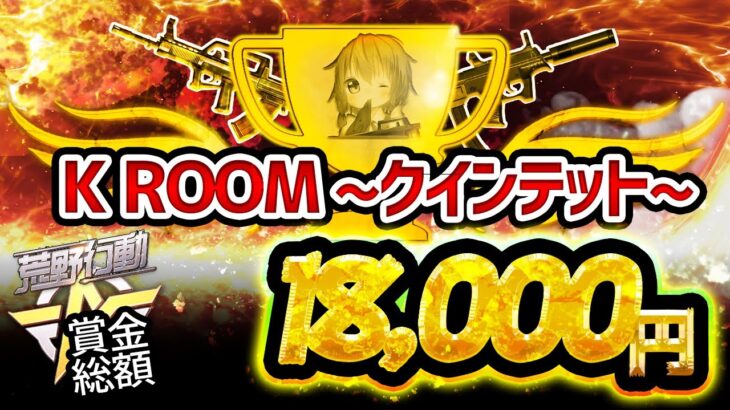 【荒野行動】K ROOM クインテットルーム実況！