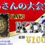【荒野行動】 KDS League DAY2【大会実況】