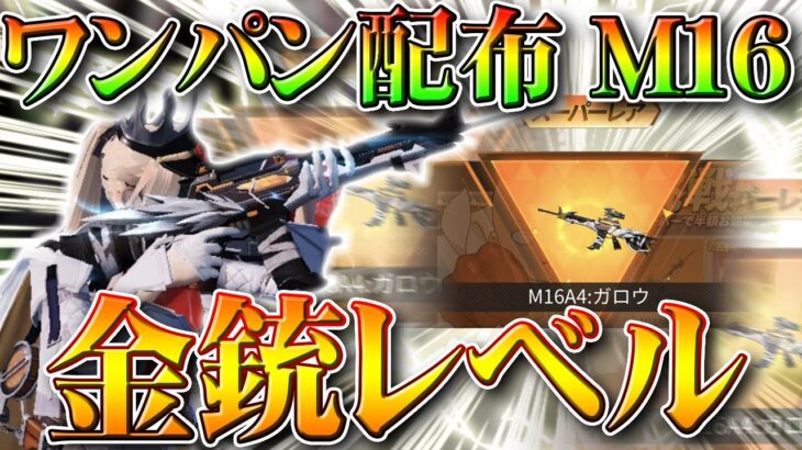 【荒野行動】ワンパンマン配布のM16めっちゃよくね？普通に金枠金銃レベル。無料イベントをまとめ！無課金ガチャリセマラプロ解説！こうやこうど拡散のため👍お願いします【アプデ最新情報攻略】