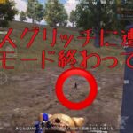 新モードに早々グリッチ！運営さん！早くして！【PUBGモバイル】