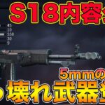 【荒野行動】最新アプデでS18の情報と新武器『RN94』がキター！！！81式並みに強そうだぞw