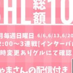 【荒野行動】SHL　6月度DAY1　リーグ戦実況