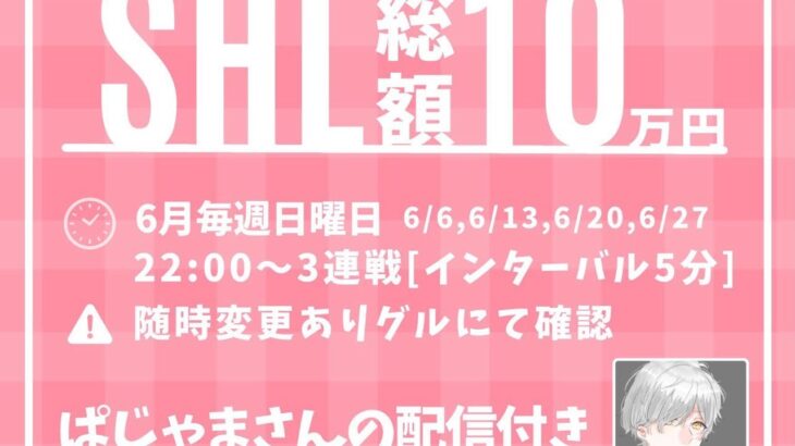 【荒野行動】SHL　6月度DAY1　リーグ戦実況