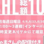 【荒野行動】SHL　6月度DAY4(最終日)　リーグ戦実況