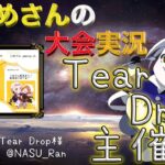 【荒野行動】 Tear Drop 主催【大会実況】