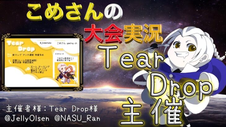 【荒野行動】 Tear Drop 主催【大会実況】