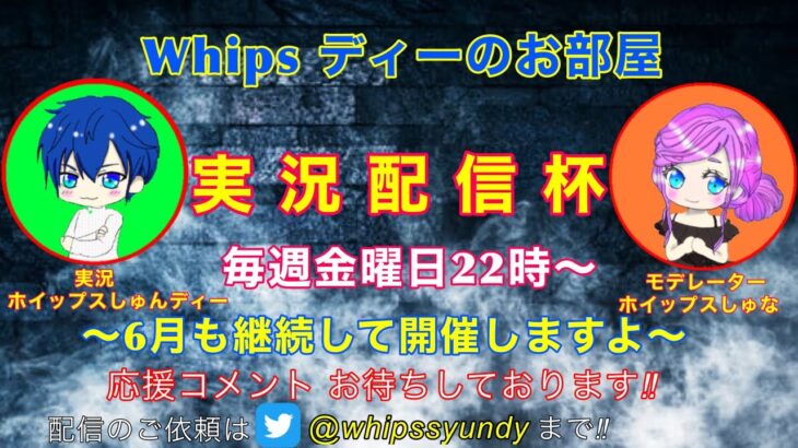 【荒野行動】第５回!!　Whipsディーのお部屋 実況配信杯！　毎週金曜日22時から!!