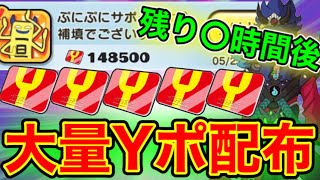 【ぷにぷに】残り〇時間後!!大量Yポイント配布!! ぷにぷにワイポイント配布 ぷにぷに炎龍 ぷにぷに滅龍士イベント 妖怪ウォッチ 妖怪ウォッチぷにぷに ぷにぷに隠しステージイベント