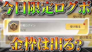 【荒野行動】今日限定のログインボーナス「栄光勲章」配布で金枠は神引きできるか検証してみた！無料無課金ガチャリセマラプロ解説！こうやこうど拡散のため👍お願いします【アプデ最新情報攻略まとめ】
