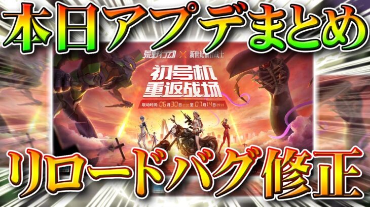 【荒野行動】本日アプデまとめ！エヴァコラボ前の改変要素等。リロードや命中通知等。無料無課金ガチャリセマラプロ解説！こうやこうど拡散のため👍お願いします【アプデ最新情報攻略まとめ】