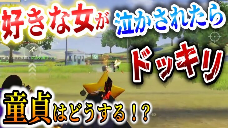 【荒野行動】目の前で好きな女の子が泣かされていた時の童貞男の言葉に感動。