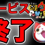 【ぷにぷに】サービス終了のお知らせ。今までありがとうございました。妖怪ウォッチ 妖怪ウォッチぷにぷに ぷにぷにワイポイント配布 ぷにぷにダウンロード記念 ぷにぷに隠しステージイベント ぷにぷにスコアタ