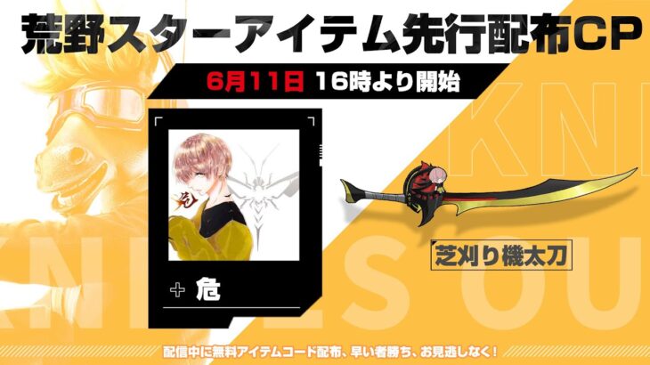 遂に荒野アイテムきました！！【コラボアイテム先行配布配信】【荒野行動】