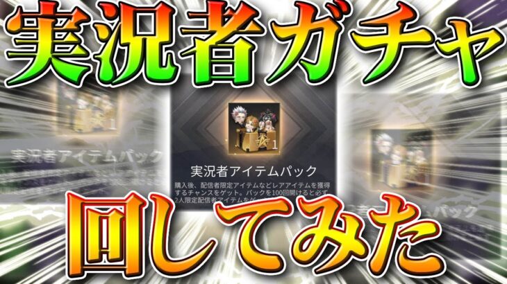 【荒野行動】実況者アイテムパック回してみた！０．２％のスキンガチャ限定なのか…金券課金で当たる確率は…無料無課金リセマラプロ解説！こうやこうど拡散のため👍お願いします【アプデ最新情報攻略まとめ】