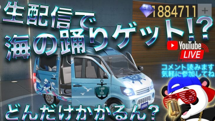 【荒野行動】《アーカイブ》生配信ガチャで海の踊りゲット!?ダイヤどんだけかかるん？