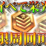 【荒野行動】新イベントにも栄光勲章を短時間で取得できる無料配布があります。永遠等有能金車に備えよ！無課金ガチャリセマラプロ解説！こうやこうど拡散のため👍お願いします【アプデ最新情報攻略まとめ】