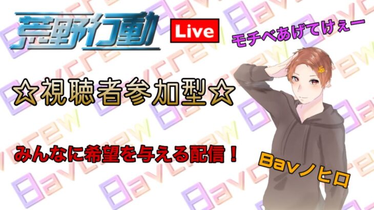 【荒野行動】ライブ配信‼︎参加型🌸