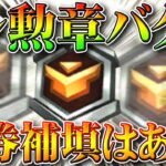 【荒野行動】トレーニング勲章のとある仕様でガチャで勝手に金券消費される？補填はある？無料無課金リセマラプロ解説！こうやこうど拡散のため👍お願いします【アプデ最新情報攻略まとめ】