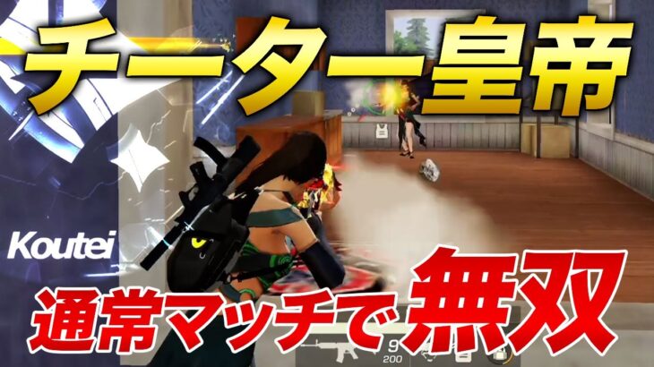 【荒野行動】皇帝が通常マッチ行ったら無双しすぎてチーターなったｗ
