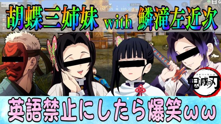 鬼滅の刃 この三姉妹に英語禁止は地獄でしたｗｗ 声真似 荒野行動 荒野行動動画まとめ