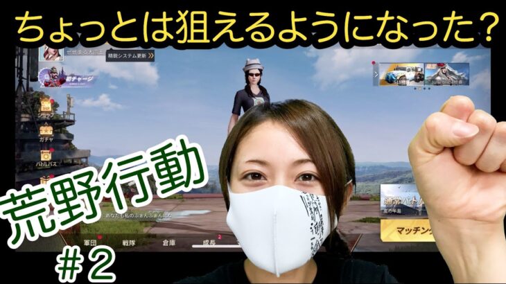 【荒野行動】エイム合わないしビビリな私、ちゃんと狙えてる？【実況】