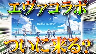 【荒野行動】エヴァコラボがついに来る？ツイート画像が完全にｗやっぱシン？無料無課金ガチャリセマラプロ解説！こうやこうど拡散のため👍お願いします【アプデ最新情報攻略まとめ】