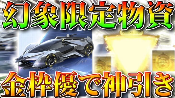 【荒野行動】今日実装新栄光ガチャ「幻象限定物資」金枠確率優秀なので回したら…神引きでした。無料無課金リセマラプロ解説！こうやこうど拡散のため👍お願いします【アプデ最新情報攻略まとめ】